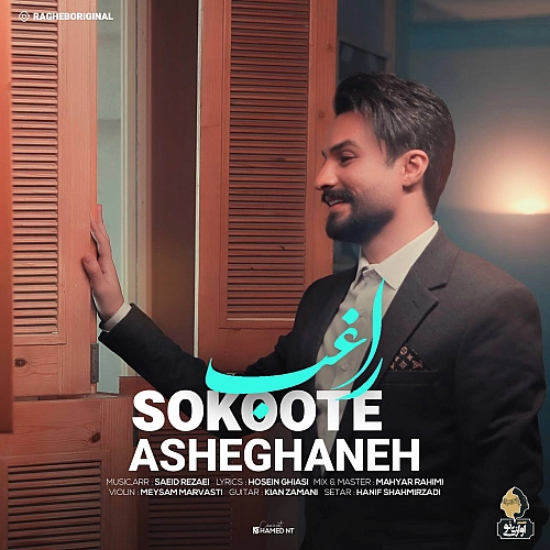 آهنگ جدید راغب به نام سکوت عاشقانه